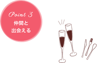 Point3、仲間と出会える