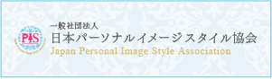 一般社団法人日本パーソナルイメージスタイル協会リンク