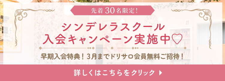 シンデレラスクール入会キャンペーン実施中♡