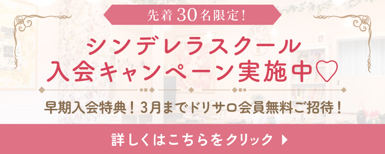 シンデレラスクール入会キャンペーン実施中♡