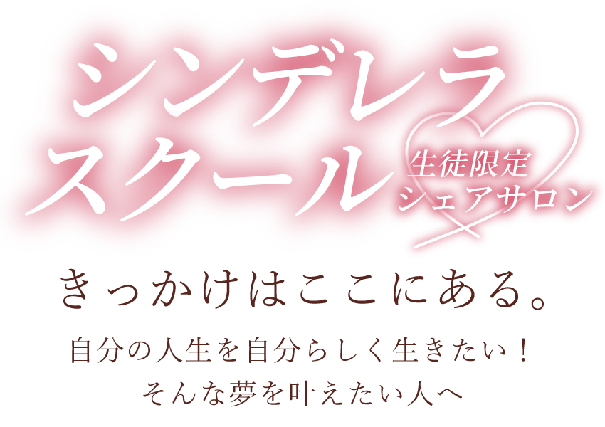 シンデレラスクール生徒限定シェアサロン、きっかけはここにある。自分の人生を自分らしく生きたい！そんな夢を叶えたい人へ